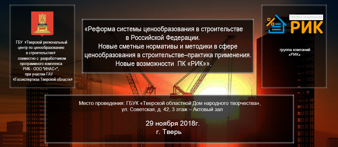 «Реформа системы ценообразования в строительстве в Российской Федерации. Новые сметные нормативы и методики в сфере ценообразования в строительстве – практика применения. Новые возможности ПК «РИК»»
