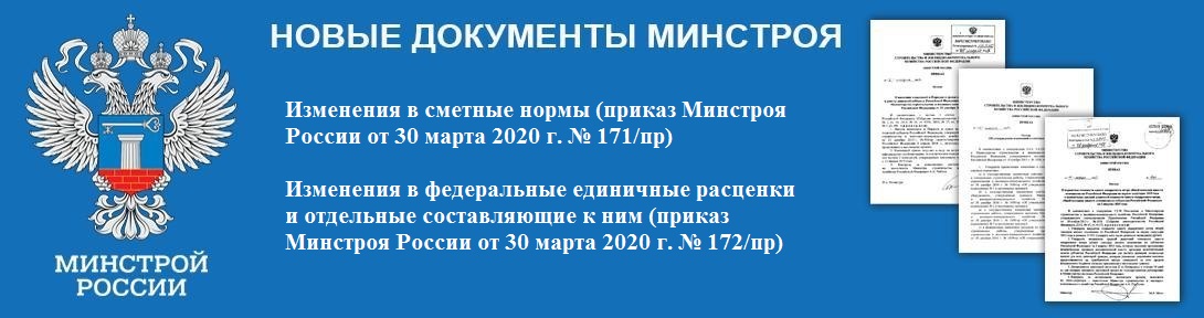  Эффективная организация удаленной работы сметчиков    Краткий обзор новой редакции государственных сметных нормативов 2020 года  ФСНБ-2020 и единичные расценки с отдельными составляющими к ним вступают в силу 31 марта 2020 года. Утверждена обновленная ФСНБ-2020  