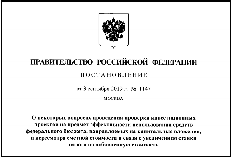 Постановление Правительства Российской Федерации от 03.09.2019 №1147