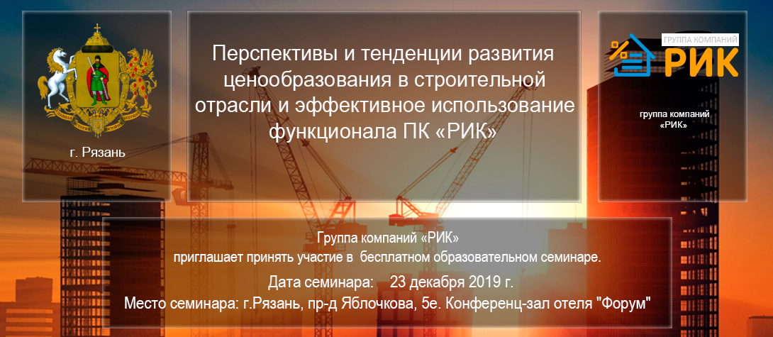 Приглашаем Вас принять участие в БЕСПЛАТНОМ семинаре: Перспективы и тенденции развития ценообразования в строительной отрасли и эффективное использование функционала ПК «РИК».