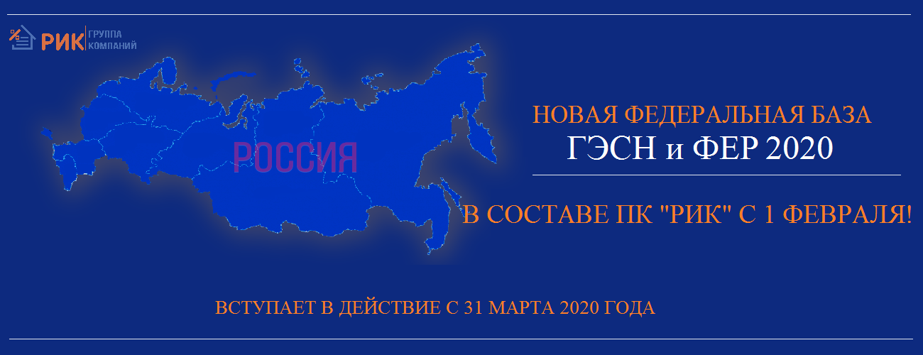 Государственные сметные нормативы (ГЭСН+ФЕР) в редакции 2020 г. в продаже с 1 февраля