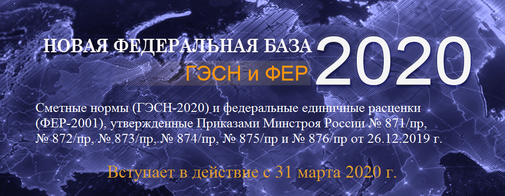 Федеральной сметно нормативной базой фснб 2020