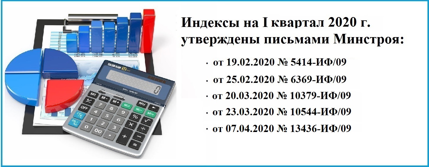 Индексы изменения сметной стоимости на 1 квартал 2020 год Минстрой РФ