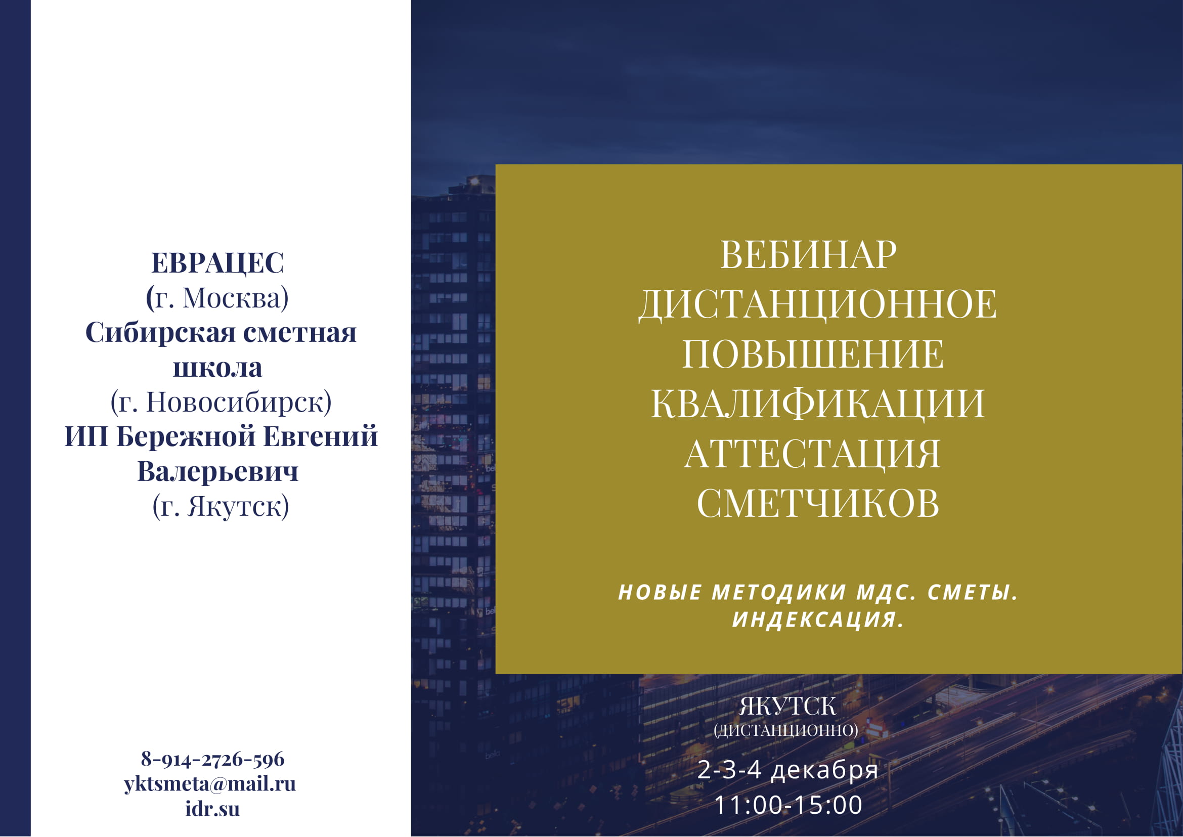 Евразийская ассоциация центров ценообразования в строительстве и промышленности стройматериалов (ЕВРАЦЕС) г. Москва и Сибирская сметная школа (г. Новосибирск) и ИП Бережной Евгений Валерьевич.          