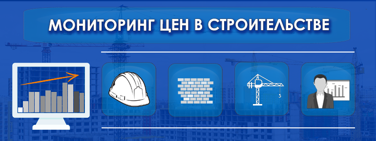 ГАУ «НИАЦ» уполномочен на ежемесячный мониторинг отпускных цен на строительные ресурсы – конструкции, изделия, материалы. Итоговые данные включают в сборники коэффициентов пересчета на текущий уровень цен сметной стоимости строительно-монтажных работ