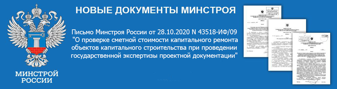 Новая фснб 2020. Приказ Минстроя России. Минстрой постановление. Письмо в Минстрой РФ. Федеральный реестр сметных нормативов.