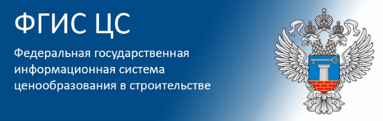  сметная стоимость на оборудование, конструкции, изделия и материалы, установленные Минстроем РФ, согласно итогов ценового мониторинга строительных ресурсов, будут размещаться с периодичностью 1 раз в квартал в ФГИС ЦС но уже с 2022 года.