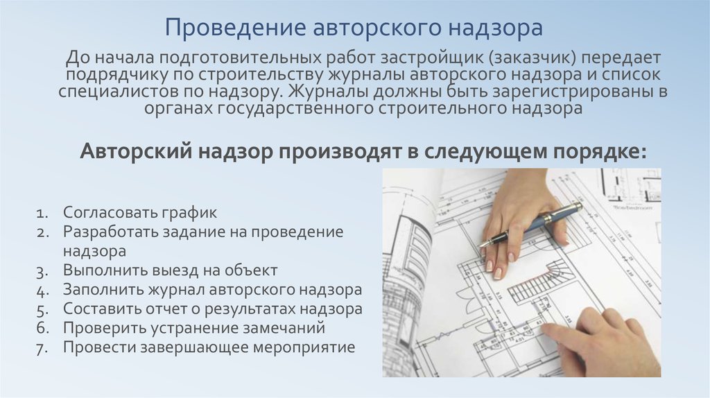 Осуществление авторского надзора строительством. Порядок проведения авторского надзора. Авторский надзор документ. Авторский надзор в проектировании. Этапы авторского надзора в строительстве.