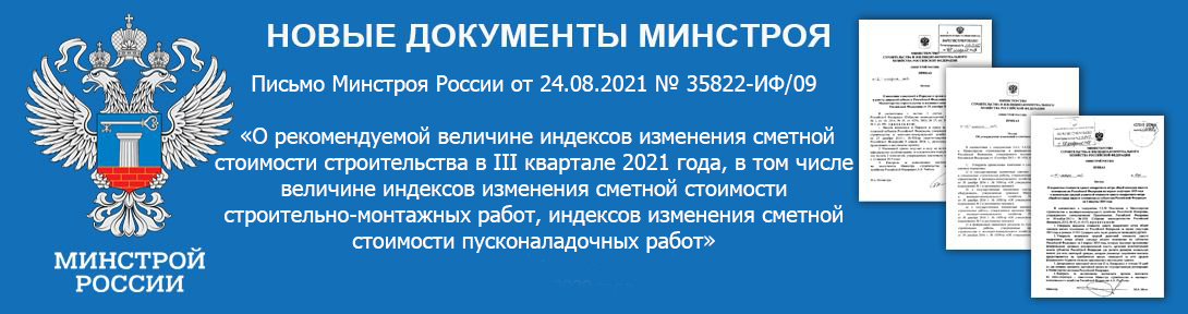 Дополнения к индексам Минстроя на III квартал 2021 года.