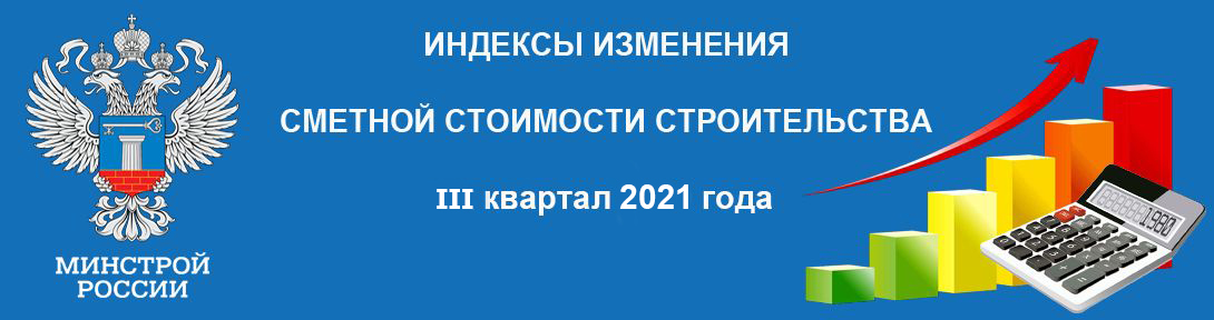  МИНСТРОЙ РФ ОПУБЛИКОВАЛ ИНДЕКСЫ НА III КВАРТАЛ 2021 ГОД