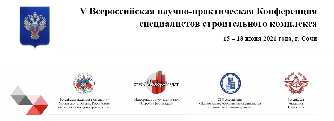 V Всероссийская научно-практическая Конференция специалистов строительного комплекса 15 - 18 июня 2021 года, г. Сочи 