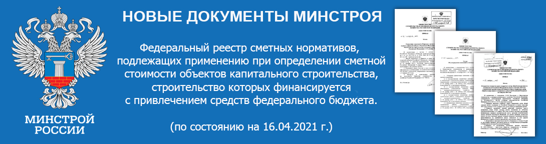 Сообщаем о внесении в Федеральный реестр сметных нормативов новых методик по накладным расходам и сметной прибыли. Новые нормативы НАКЛАДНЫХ РАСХОДОВ (Приказ Минстроя России от 21.12.2020 № 812/пр. Зарегистрировано в Минюсте России 25.03.2021 № 62869. Начало действия приказа - 06.04.2021) и СМЕТНОЙ ПРИБЫЛИ (Приказ Минстроя России от 11.12.2020 № 774/пр. Зарегистрировано в Минюсте России 11.02.2021 № 62465. Начало действия приказа - 23.02.2021) внесены в ФРСН записями от 16.04.2021 № 377 и от 16.04.2021 № 376 соответственно