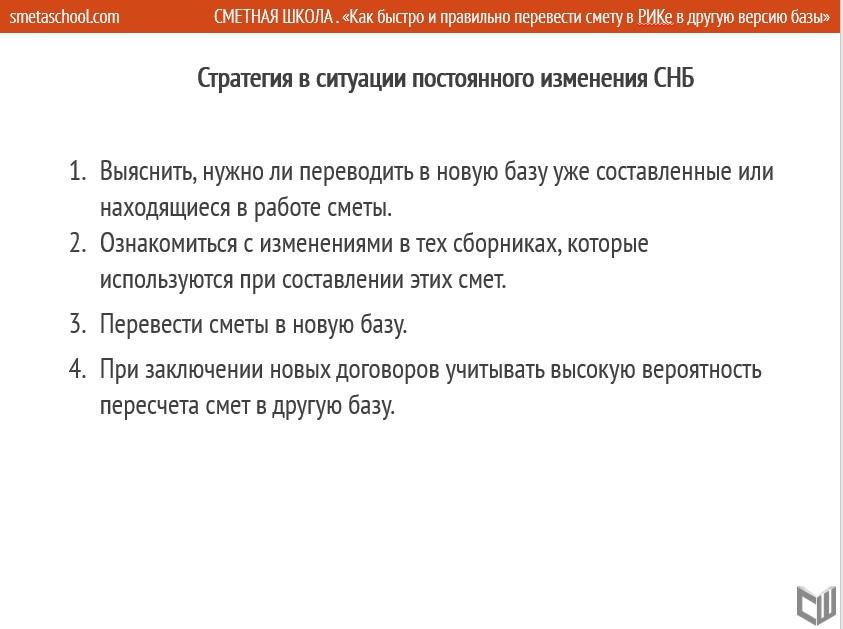 Когда нужно переводить сметы из одной базы в другую и как это сделать в РИКе.