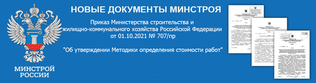 Приказ Министерства строительства и жилищно-коммунального хозяйства Российской Федерации от 01.10.2021 № 707/пр "Об утверждении Методики определения стоимости работ"