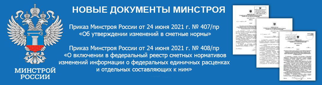 Внеплановое небольшое дополнение № 7 к базе ГЭСН и ФЕР 2020. Всего в дополнение вошло 626 новых и актуализированных сметных норм, из них 504 новых, в том числе 43 - разработанных Главгосэкспертизой России, и 236 сметных цен строительных ресурсов. Более 250 новых сметных норм в 24 сборнике на строительные работы, около 120 новых сметных норм в 9 сборнике на ремонтно-строительные работы, около 70 новых сметных норм в 5 сборнике на монтаж оборудования.