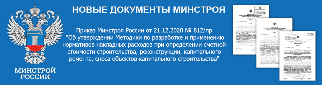 Накладные расходы, как часть себестоимости строительства (ремонта, реконструкции), представляют собой совокупность затрат, связанных с  созданием общих условий производства, его обслуживанием, организацией и управлением. Сметная нормативная величина накладных расходов отражает среднеотраслевые затраты организаций, осуществляющих строительство (ремонт, реконструкцию), на покрытие:  административно-хозяйственных расходов; расходов на обслуживание работников; организацию работ на строительных площадках; прочих накладных расходов, относящихся на себестоимость строительства.