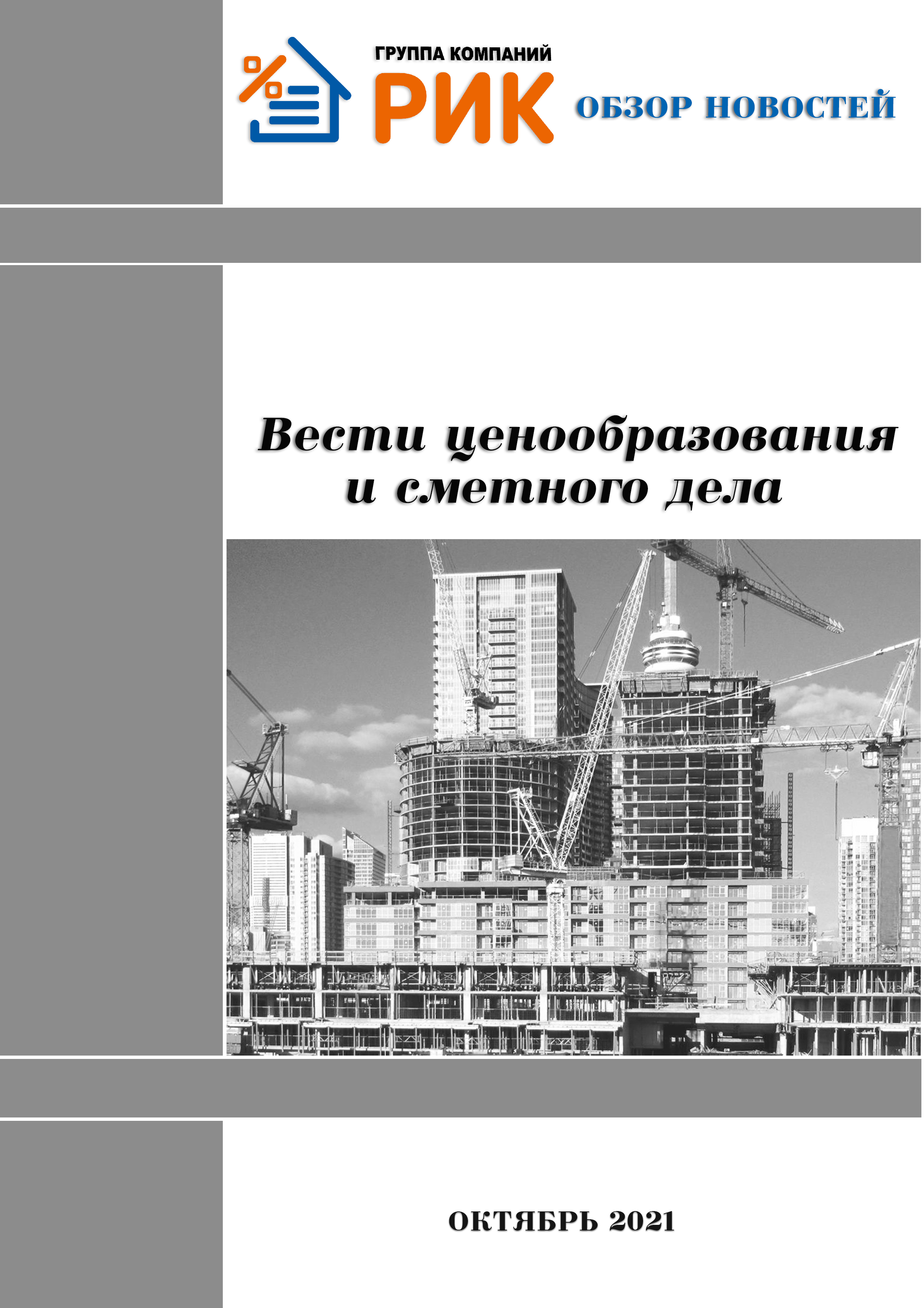 «Вести ценообразования и сметного дела» - информационный дайджест, октябрь 2021 года