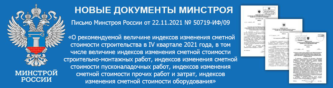 О рекомендуемой величине индексов изменения сметной стоимости строительства в IV квартале 2021 года