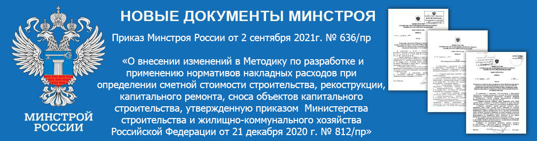 Приказ Минстроя России от 2 сентября 2021г. № 636/пр «О внесении изменений в Методику по разработке и применению нормативов накладных расходов при определении сметной стоимости строительства, рекострукции, капитального ремонта, сноса объектов капитального строительства, утвержденную приказом  Министерства строительства и жилищно-коммунального хозяйства Российской Федерации от 21 декабря 2020 г. № 812/пр»