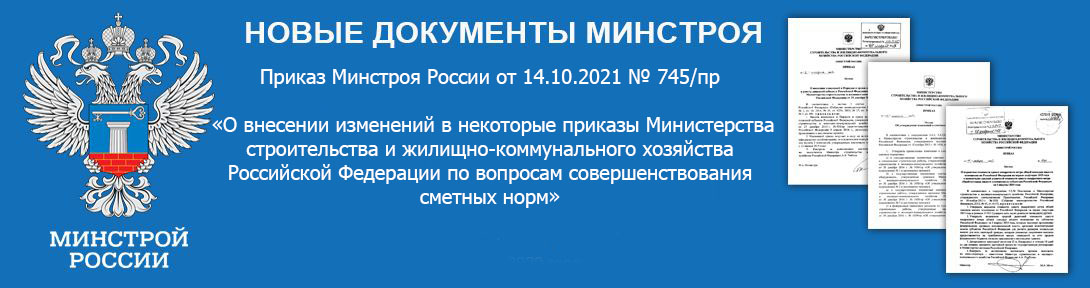 Минстрой России приказами №745/пр и №746/пр от 14 октября 2021 года утвердил Дополнение №8 к базе ФСНБ-2020, включив очередные изменения и дополнения к ФЕР 2020 и ГЭСН в федеральный реестр сметных нормативов. Дополнение и изменения 8 вступают в действие с 01 декабря 2021 года.