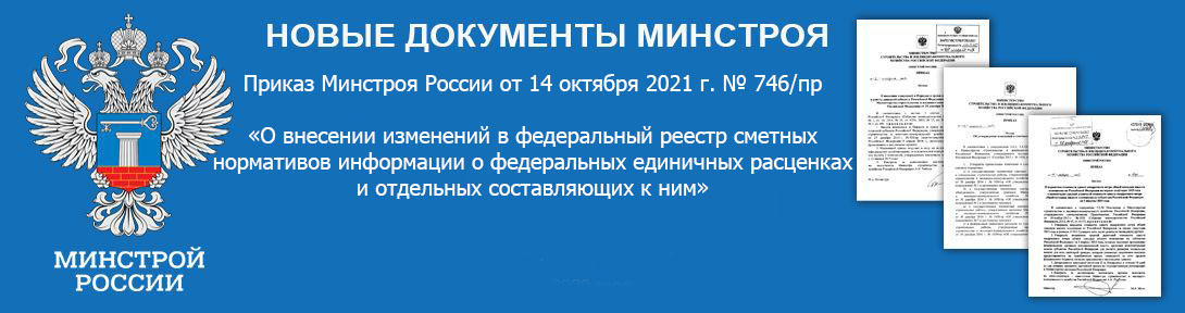 Минстрой России приказами №745/пр и №746/пр от 14 октября 2021 года утвердил Дополнение №8 к базе ФСНБ-2020, включив очередные изменения и дополнения к ФЕР 2020 и ГЭСН в федеральный реестр сметных нормативов. Дополнение и изменения 8 вступают в действие с 01 декабря 2021 года.