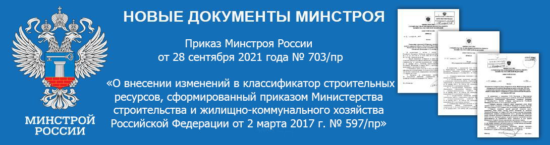 Опубликован приказ Минстроя России от 28 сентября 2021 года № 703/пр «О внесении изменений в классификатор строительных ресурсов, сформированный приказом Министерства строительства и жилищно-коммунального хозяйства Российской Федерации от 2 марта 2017 г. № 597/пр»