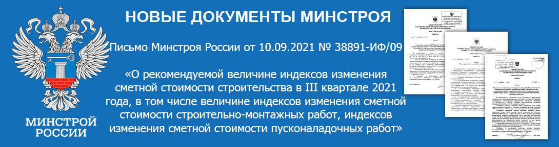  индексов изменения сметной стоимости строительства в III квартале 2021 года