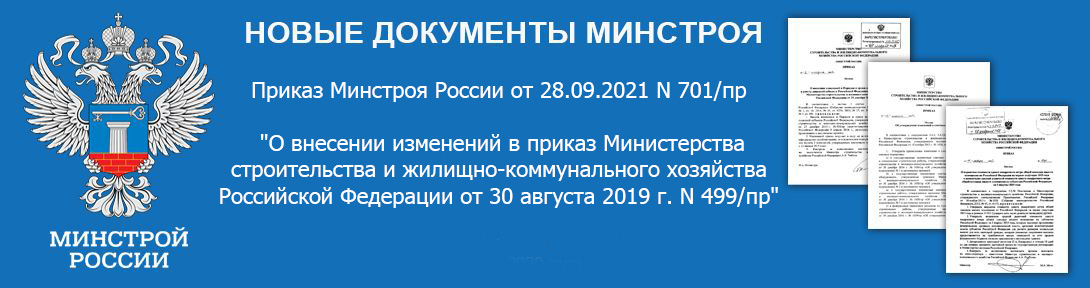 Приказ Минстроя России от 28.09.2021 N 701/пр "О внесении изменений в приказ Министерства строительства и жилищно-коммунального хозяйства Российской Федерации от 30 августа 2019 г. N 499/пр"