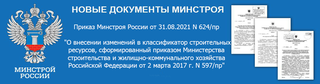 ВНЕСЕНЫ ИЗМЕНЕНИЯ В КСР ПО ПРИКАЗУ МИНСТРОЯ РОССИИ ОТ 31 АВГУСТА 2021Г. №624/ПР