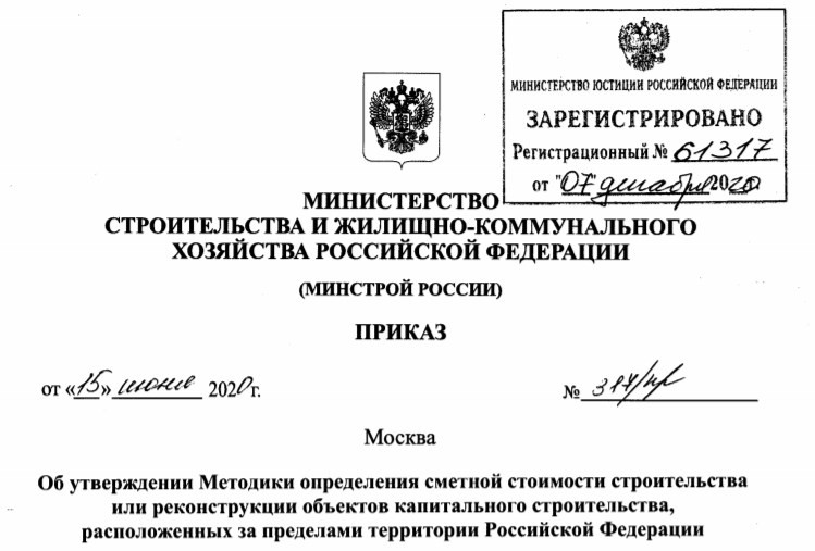 Приказ об утверждении Методики, зарегистрированный Минюстом России 7 декабря 2020 года (№ 61317)