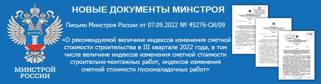 индексов изменения сметной стоимости строительства в III квартале 2022 года, 