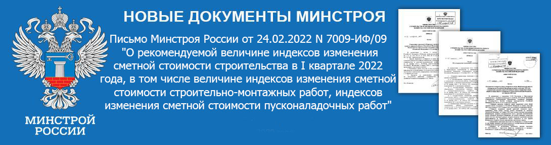 В дополнение к письмам от 7 февраля 2022 г. N 4153-ИФ/09, от 16 февраля 2022 г. N 5747-ИФ/09 сообщается о рекомендуемой величине индексов изменения сметной стоимости строительства в I квартале 2022 года, включая строительно-монтажные и пусконаладочные работы.  Индексы разработаны в том числе с учетом прогнозного показателя инфляции, установленного Минэкономразвития России.  Индексы для отдельных субъектов РФ будут сообщены дополнительно.