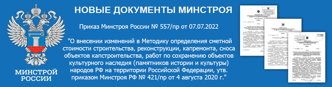 Приказ Минстроя России № 557/пр от 07.07.2022 "О внесении изменений в Методику определения сметной стоимости строительства, реконструкции, капремонта, сноса объектов капстроительства, работ по сохранению объектов культурного наследия (памятников истории и культуры) народов РФ на территории Российской Федерации, утв. приказом Минстроя РФ № 421/пр от 4 августа 2020 г." зарегистрирован в Минюсте № 69860 от 31.08.2022.