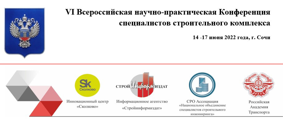 14-17 июня 2022 года в городе Сочи проводится VI Всероссийская научно-практическая конференция специалистов строительного комплекса России.