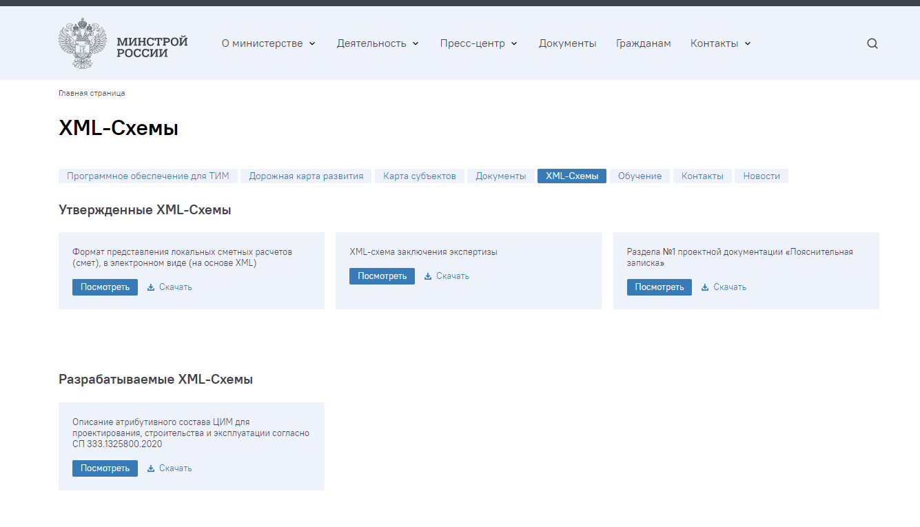 Документы минстроя россии. XML-схема Минстроя. XML-схемы на сайте Минстроя России. XML схема Минстрой РФ. XML схема пояснительной Записки Минстрой как делать.