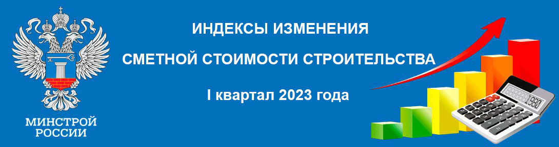 Письмо минстроя россии об индексах изменения сметной стоимости строительства