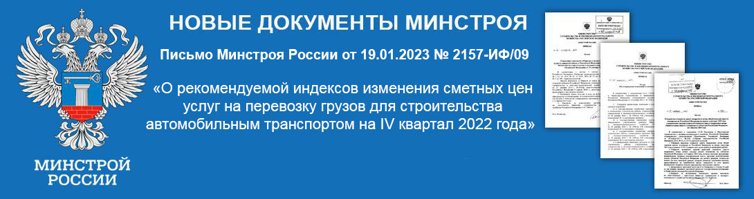 Письмо Минстроя России от 19.01.2023 № 2157-ИФ/09