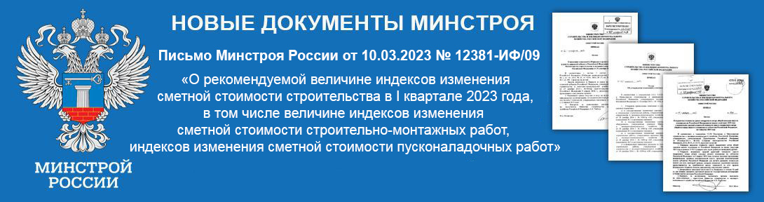 Письмо минстроя россии об индексах изменения сметной стоимости строительства