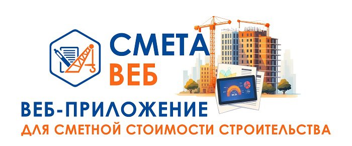 «СМЕТА-ВЕБ» — современное веб-приложение - для формирования сметной документации.