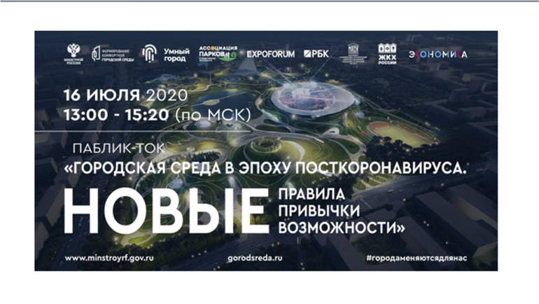 ​Городская среда в эпоху коронавируса – паблик-ток