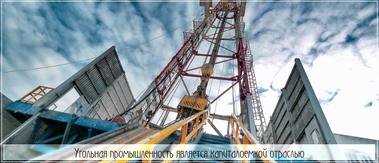 Угольная промышленность - капиталоёмкая отрасль