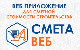 «СМЕТА-ВЕБ» — современное веб-приложение - для формирования сметной документации.