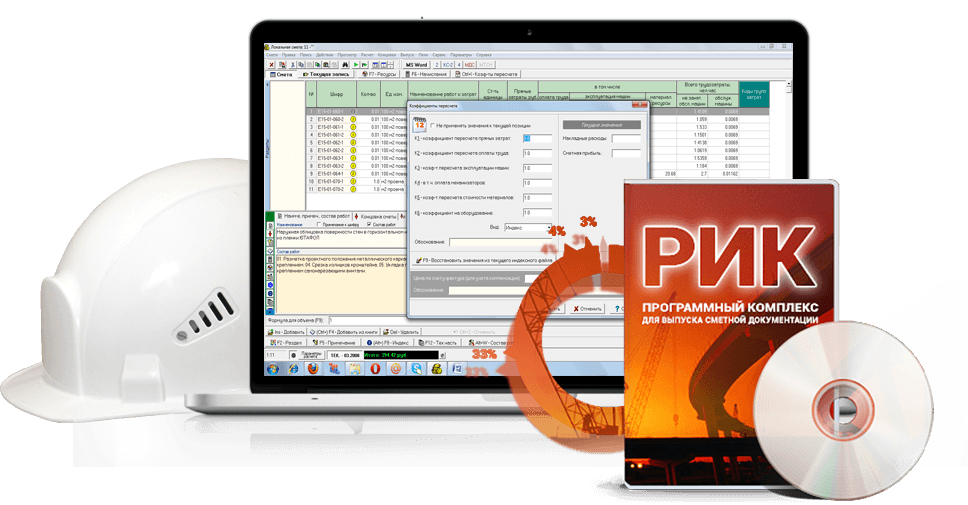    Программный комплекс «РИК»  предназначен для составления, проверки и выпуска сметной документации. 