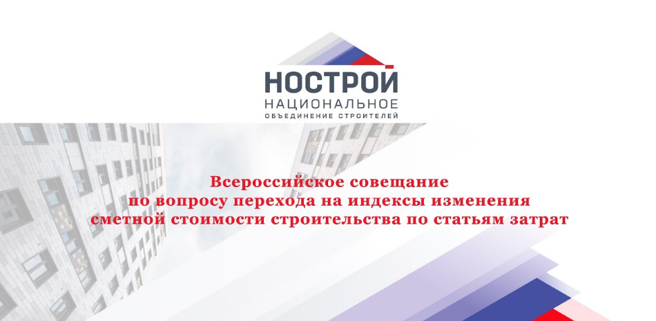 22 декабря 2020 года в 10:00 состоится всероссийское совещание по вопросу перехода на индексы изменения сметной стоимости строительства по статьям затрат. Мероприятие пройдет в формате видеоконференцсвязи.