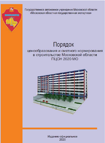 На заседании Московской областной комиссии по индексации цен и ценообразованию в строительстве 25.11.2020г. утвержден «Порядок ценообразования и сметного нормирования в строительстве Московской области» ПЦСН-2020 МО, разработанный ГАУ МО «Мособлгосэкспертиза». Данный порядок составлен на основании «Методики определения сметной стоимости строительства…», утвержденной приказом Минстроя России от 04.08.2020 №421/пр, и объединяет единые методы формирования сметной стоимости, собранные в данном Порядке в качестве руководства для специалистов организаций, осуществляющих строительство на территории Московской области.