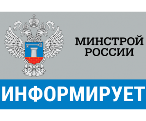 НОВЫЕ ДОКУМЕНТЫ МИНСТРОЯ РФ, февраль 2020