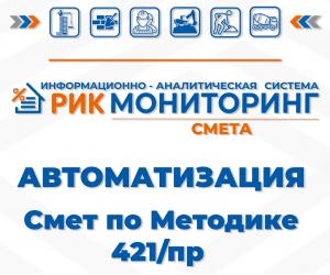 Автоматизация смет по методике 421/пр