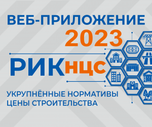 Автоматизация расчетов по НЦС 2023.